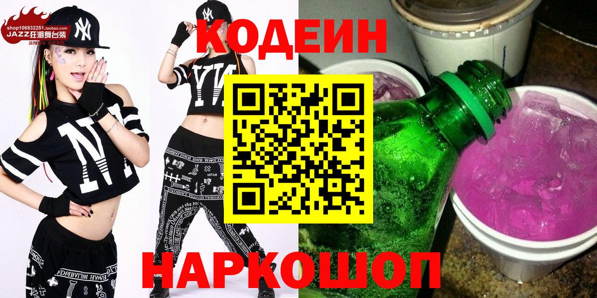 Чебаркуль  Codein Purple Drank  Вход с VPN  Кодеин напиток Lean (лин) 